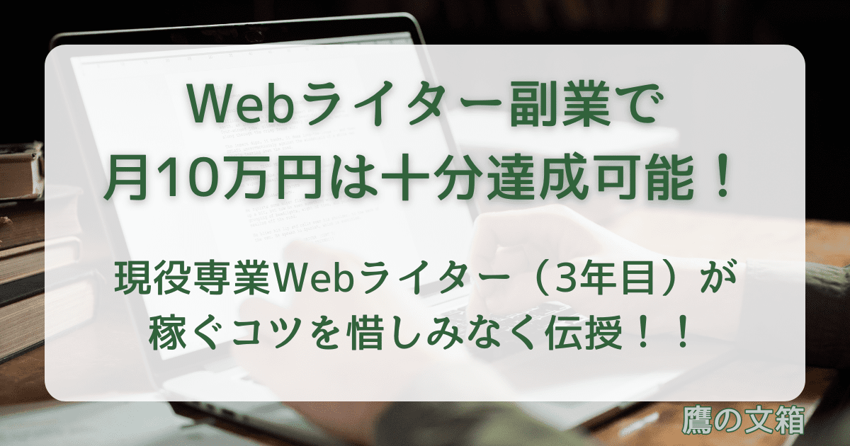 Webライター副業で月10万円は十分達成可能！